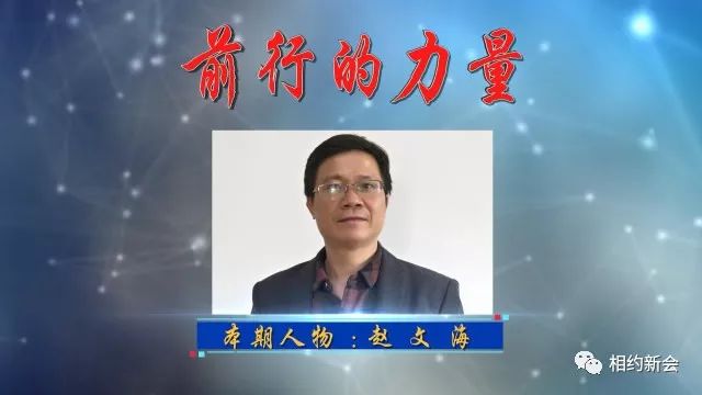 pg麻将胡了【前行的力量】他是“硅PU第一人”！赵文海告诉你企业家为什么多个“家