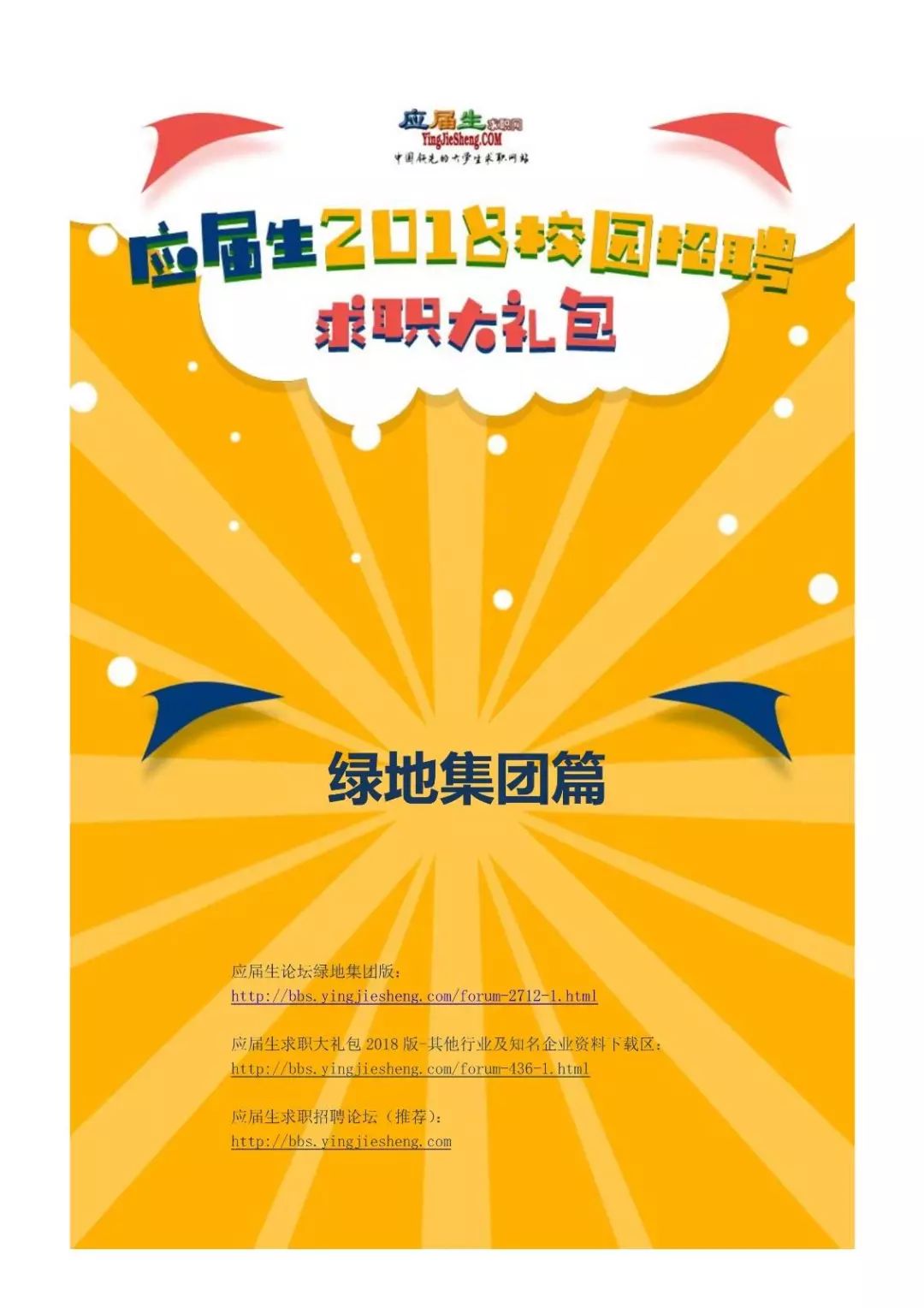 绿地校园招聘_世界500强 绿地集团2020校园招聘(2)