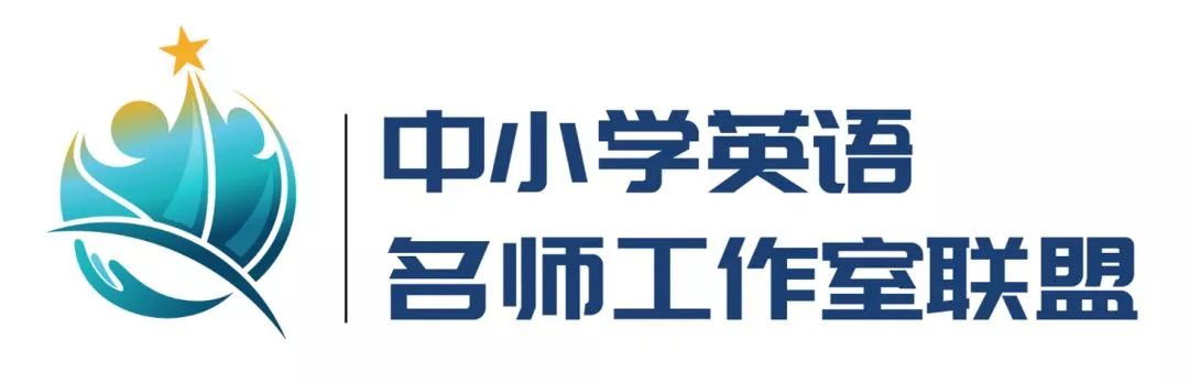 中小学英语名师工作室联盟2018年上海行