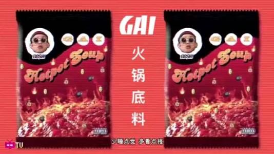 《火锅底料》 gai