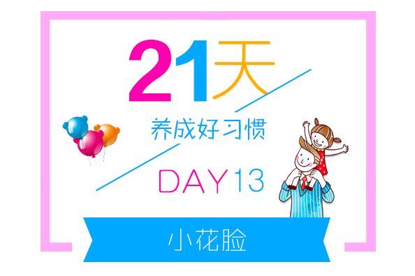 21天养成孩子好习惯丨小花脸