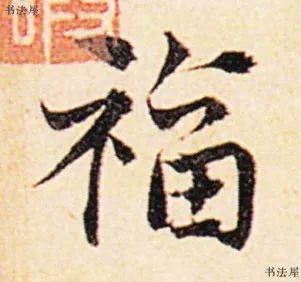 今天小编给大家准备了草书福字,快来接福—— 晋 · 王羲之 · 司州帖