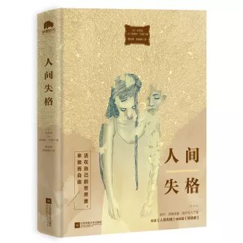 书名:《人间失格》 又名《丧失为人的资格》  