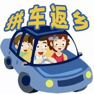 汽车 正文  近两年来, 拼车返乡过年这种方式 越来越被人接受, 又到