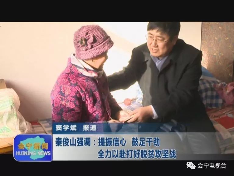 会宁县县长秦俊山:提振信心 鼓足干劲 全力以赴打好脱贫攻坚战