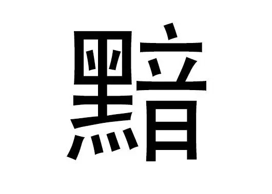 说成语猜汉字_成语故事简笔画