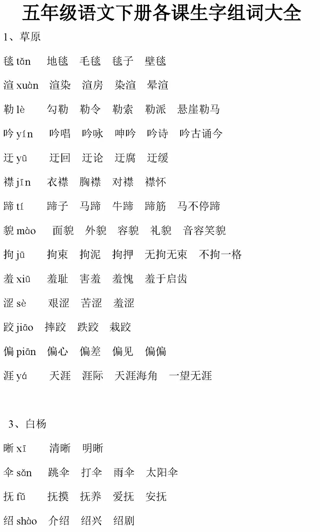 3-6年级语文下册各课生字组词大全( 可下载打印)