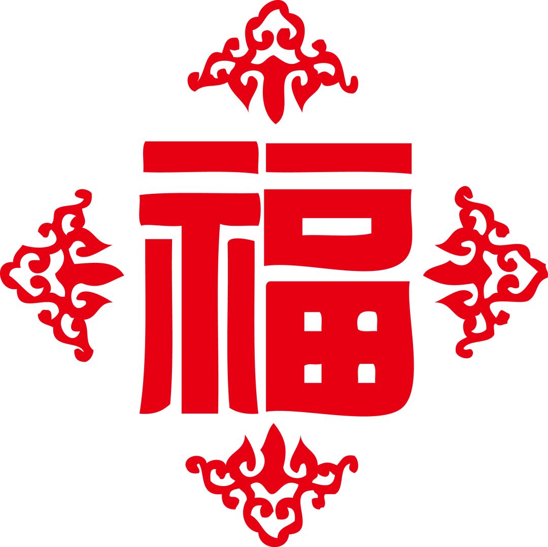 小公举特意给大家搜索了众多福字,愿每位亲们都能集齐五福!