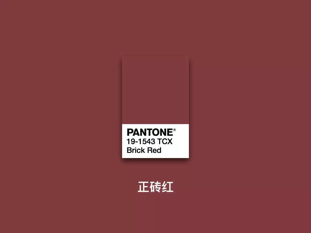 标准的砖红色 pantone 有色卡,就叫 brick red 长下面这样.