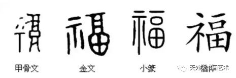 福,是中国的一个古老的文字,自古以来各种字体的福字,变化各异,堪称