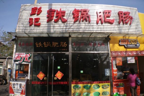 北京人怎么吃肥肠