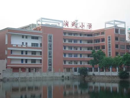 厦门市演武小学