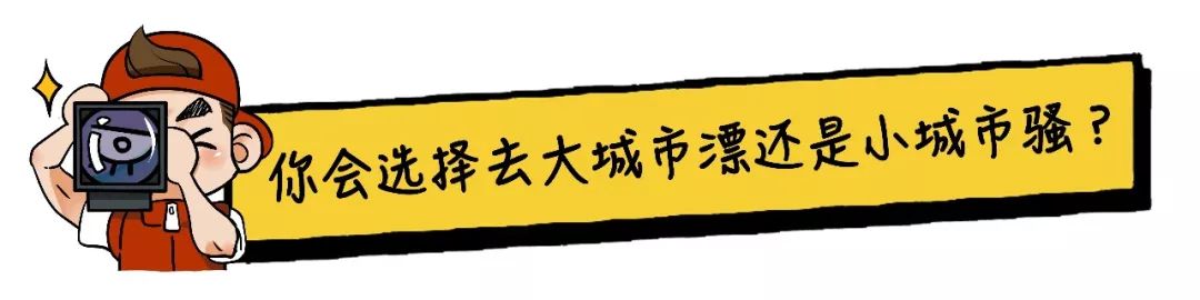 你会选择去大城市漂还是小城市骚