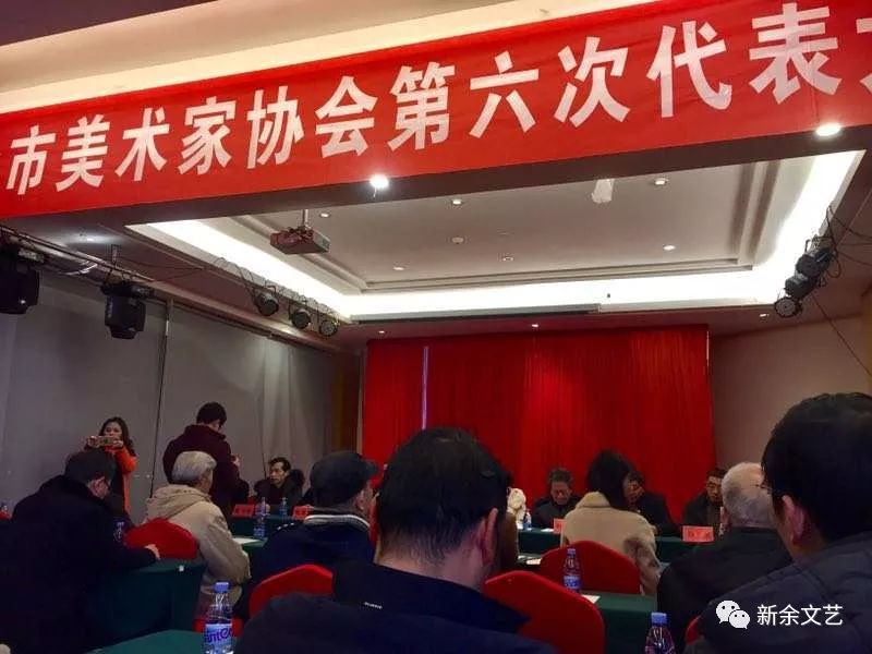 文艺动态热烈祝贺新余市美术家协会第六次会员大会胜利召开