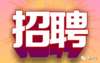 村镇银行招聘_2019年重庆九龙坡民泰村镇银行招聘启事金融银行 重庆华图教育