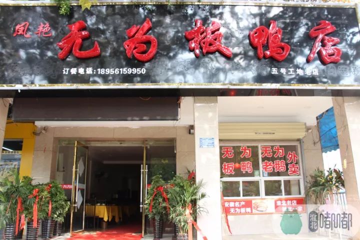 淮北这家店如此专心"做鸭",淮北人都沸腾了.