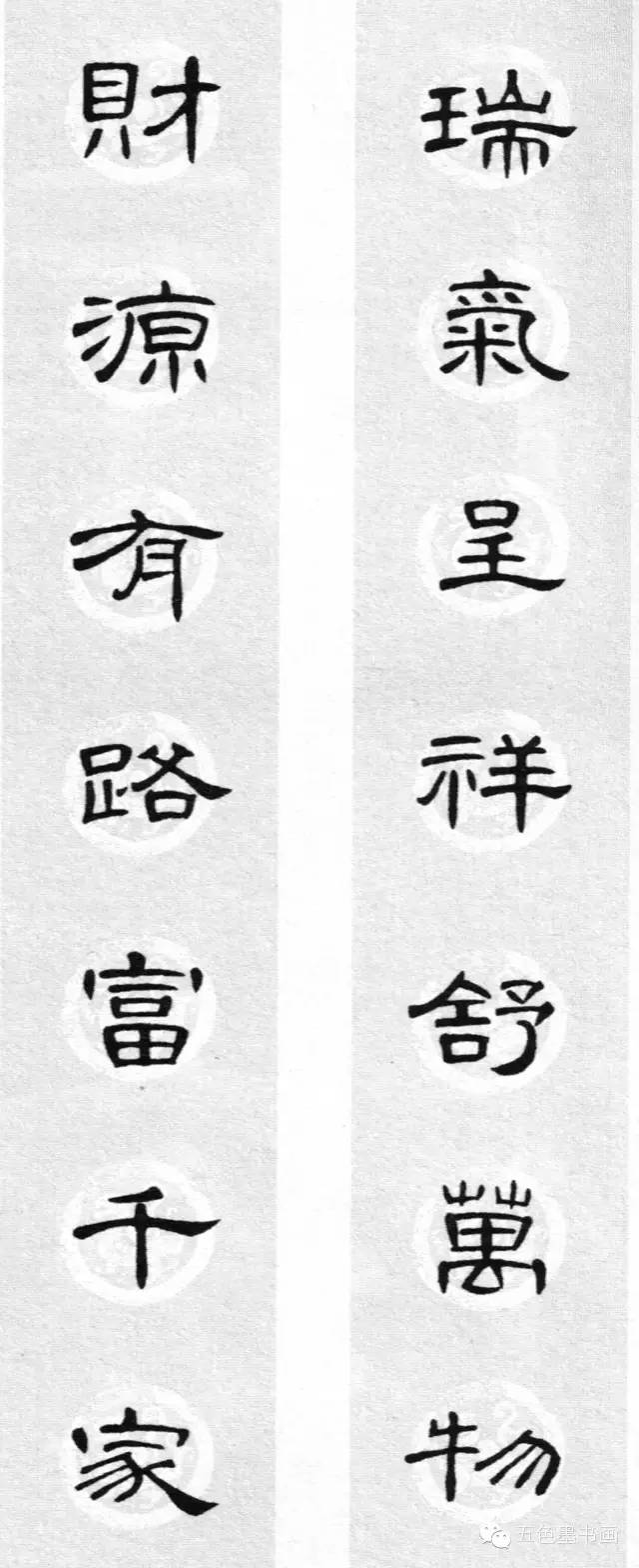 《曹全碑》集字春联《史晨碑》集字春联