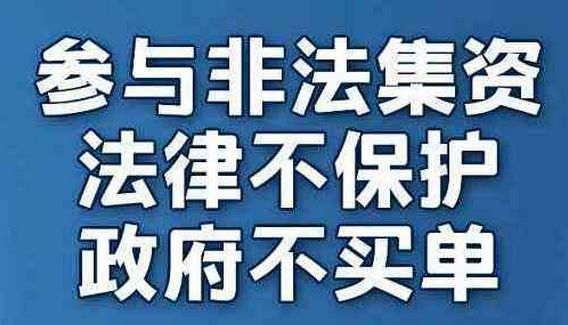 火眼金睛识别非法集资做到这四个字