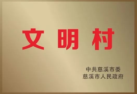 乡村振兴文明行动今天带你看省文明村新缪路村怎么做