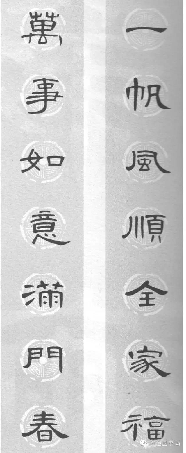 《曹全碑》集字春联《史晨碑》集字春联