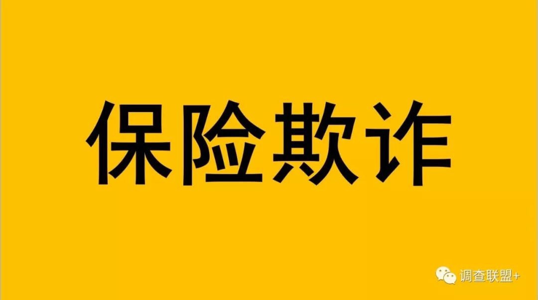 保险欺诈赔偿 保险欺诈骗赔的常见表现形式