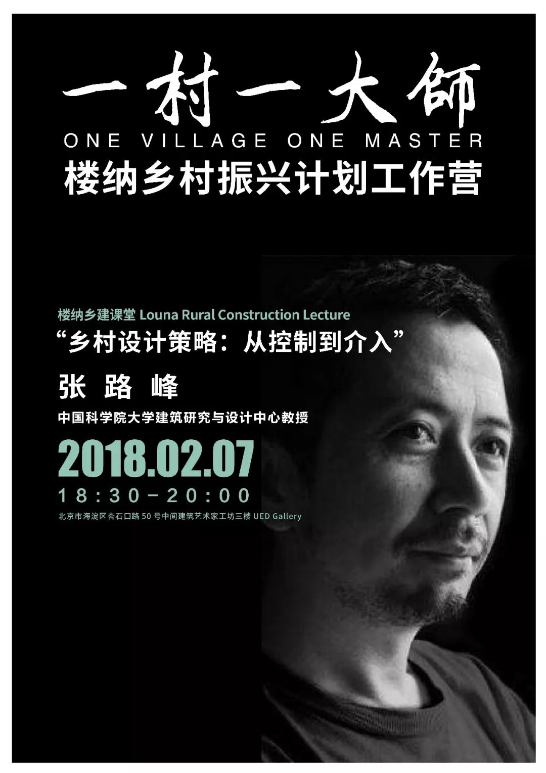 2018年2月7日晚18:30,中国科学院大学建筑研究与设计中心教授张路峰