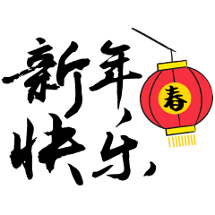 今天给大家准备了200余张拜年祝福表情,最全拜年表情包