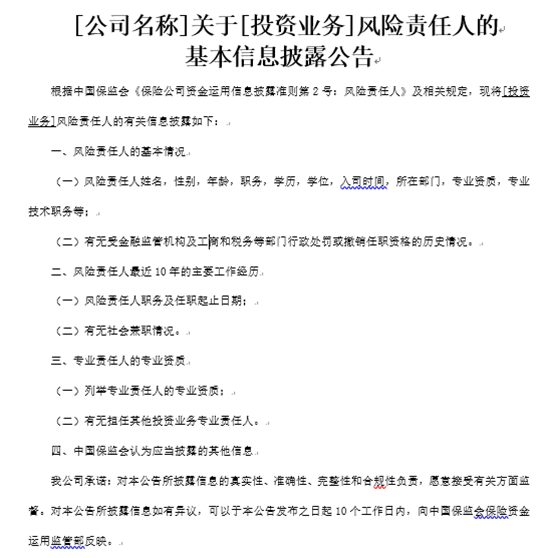 《保险机构资金运用风险责任人信息披露准则规范》今日发布