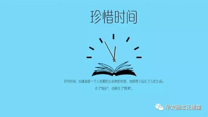 成功的人总有一点共通之处:他们懂得如何利用时间,不把时间浪费在无谓