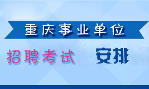 重庆单位招聘_2018年重庆事业单位招聘 重庆事业单位考试 重庆事业单位招聘考试网