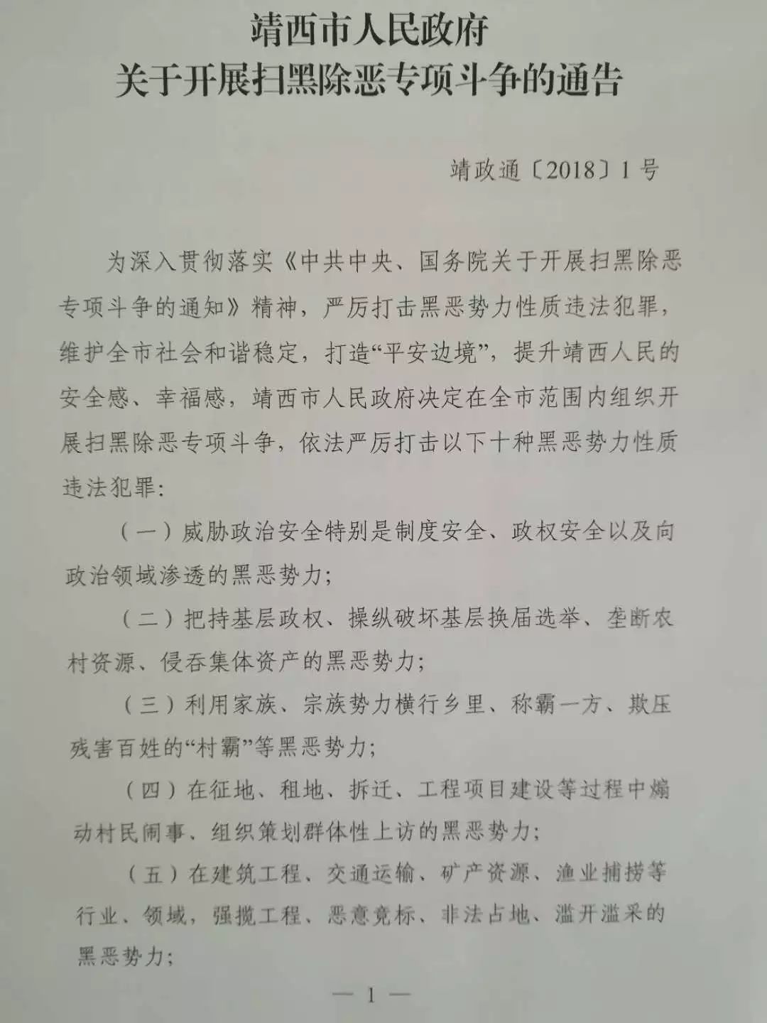 【通告】靖西市人民政府下达重拳打击黑恶势力和赌博违法犯罪的通告!