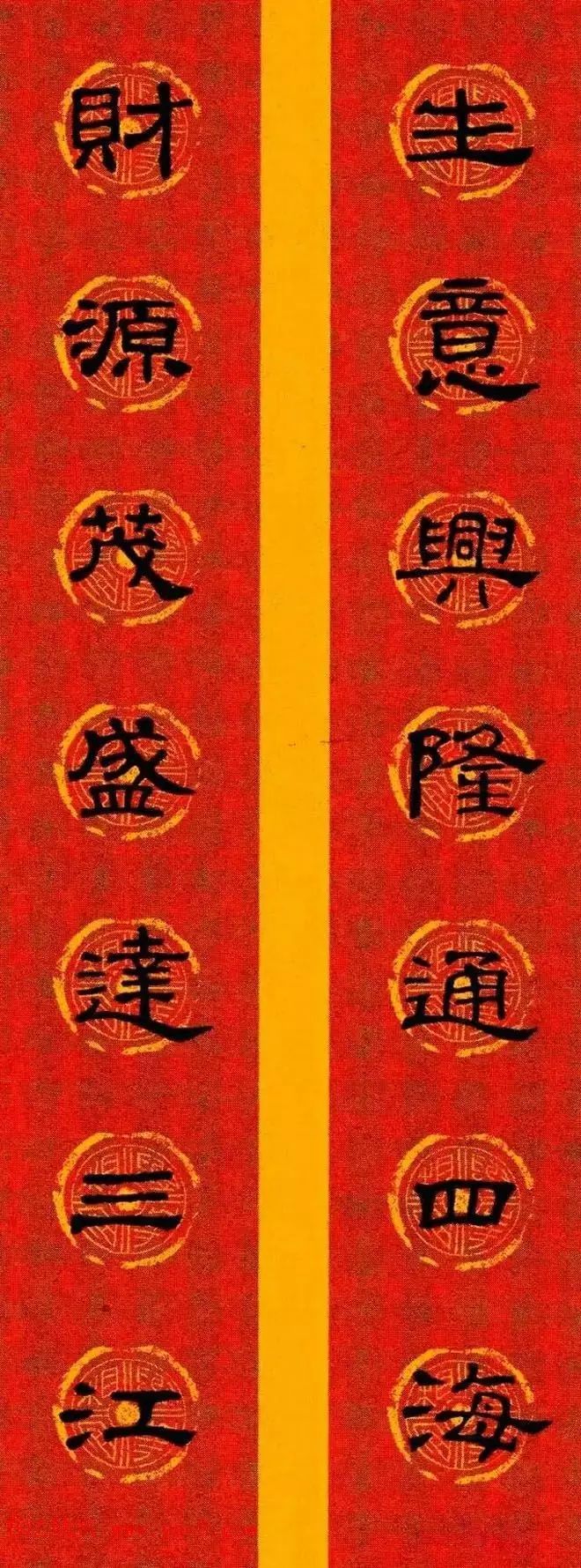 2017集字春联隶书