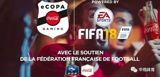可口可乐举办《FIFA 18》电竞世界杯