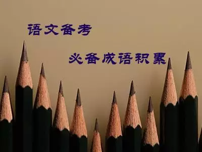 成语什么日不倦_毁人不倦全职高手(2)