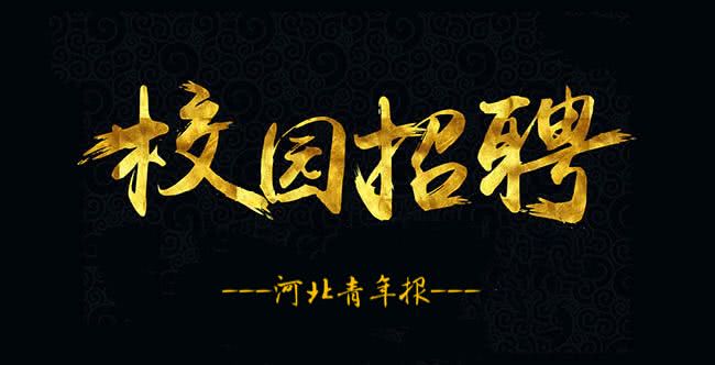 编辑部招聘_陕西美术 编辑部采编人员招聘(4)