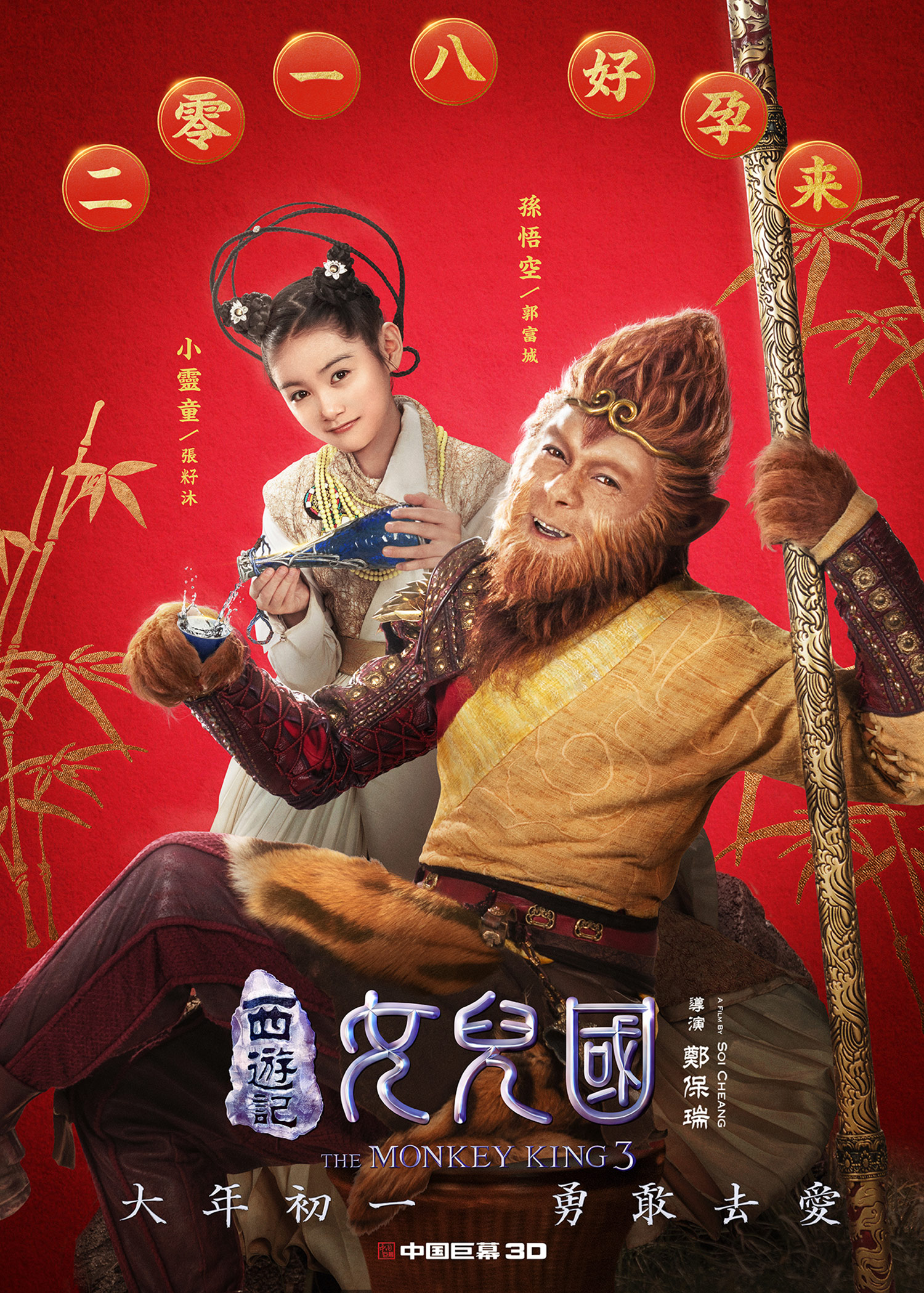 电影《西游记女儿国"好孕来"海报-郭富城