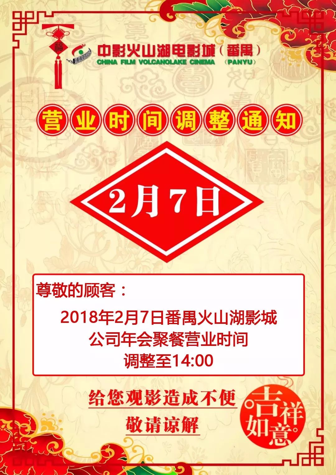 2月7日影城年会聚餐 营业时间更改通知