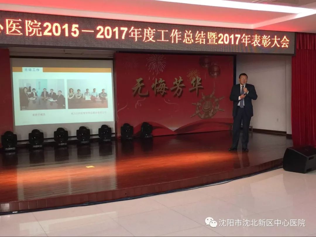 沈北新区中心医院20-2017年度工作总结表彰大会