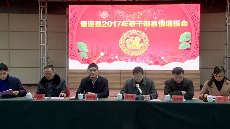 普定县召开2017年老干部县情通报会