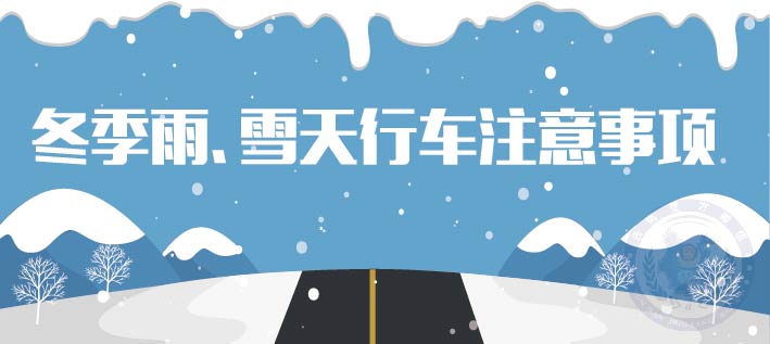 年关将至雨雪天行车安全注意事项要牢记