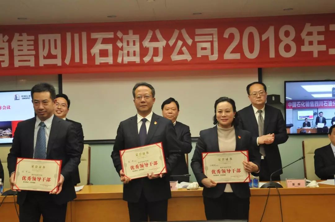 中国石化四川石油分公司2018年工作会议暨职工代表大会胜利召开