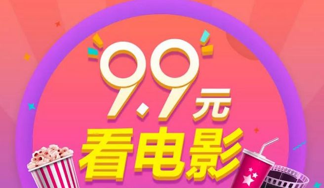 9.9元看电影,0.1元抢最高1g流量!狂享礼,抢不停!