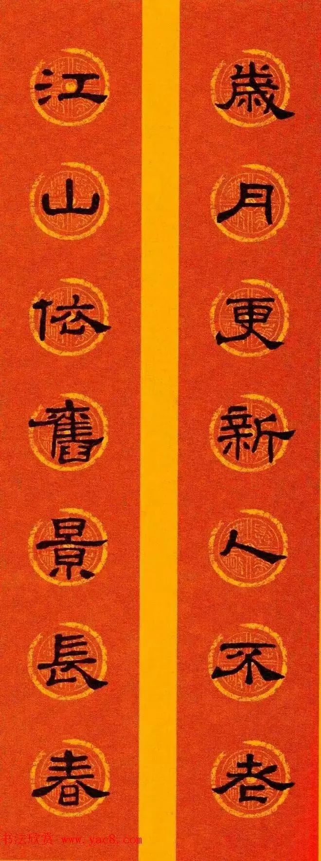 2017集字春联隶书