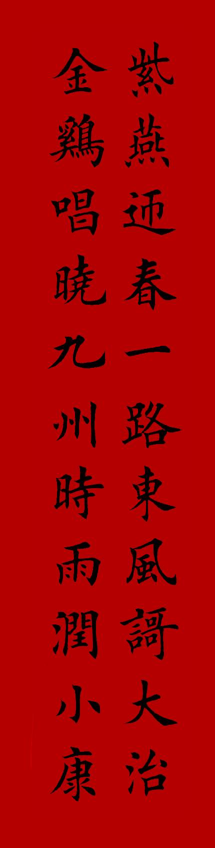 2017集字春联(楷书--欧体)