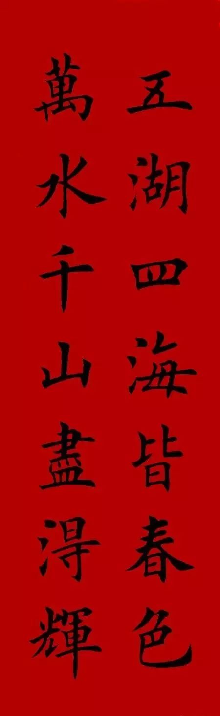 2017集字春联(楷书--欧体)