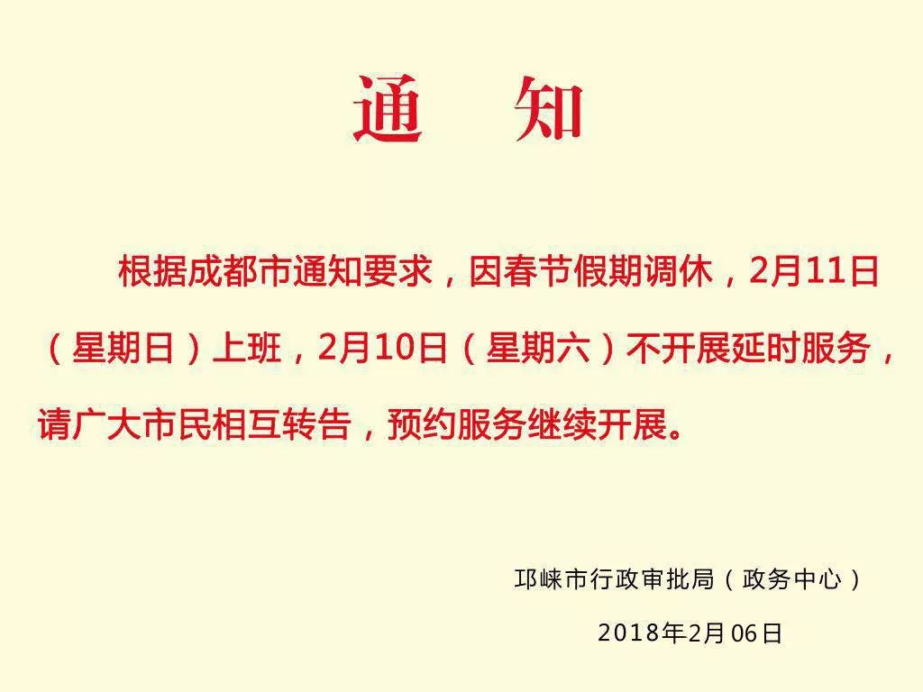 现将市服务中心2018年春节放假调休具体安排通知如下:2月日至2