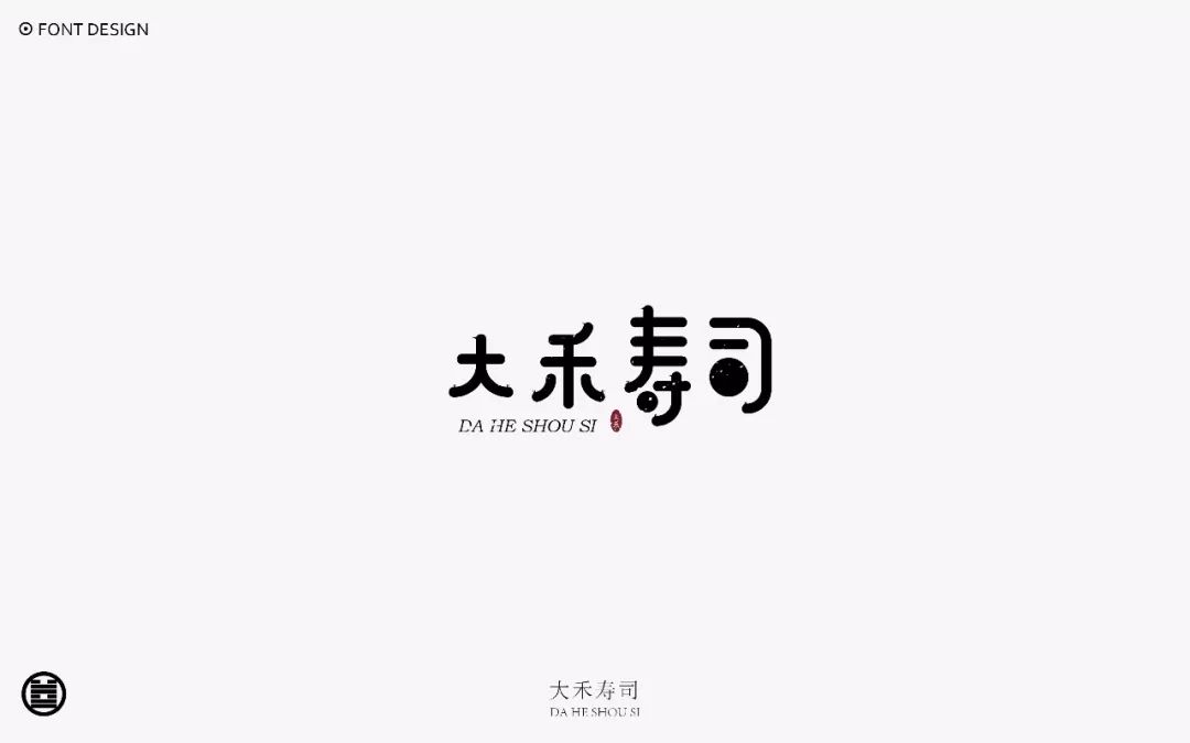 字体帮-第754篇:大禾寿司 明日命题:宾格