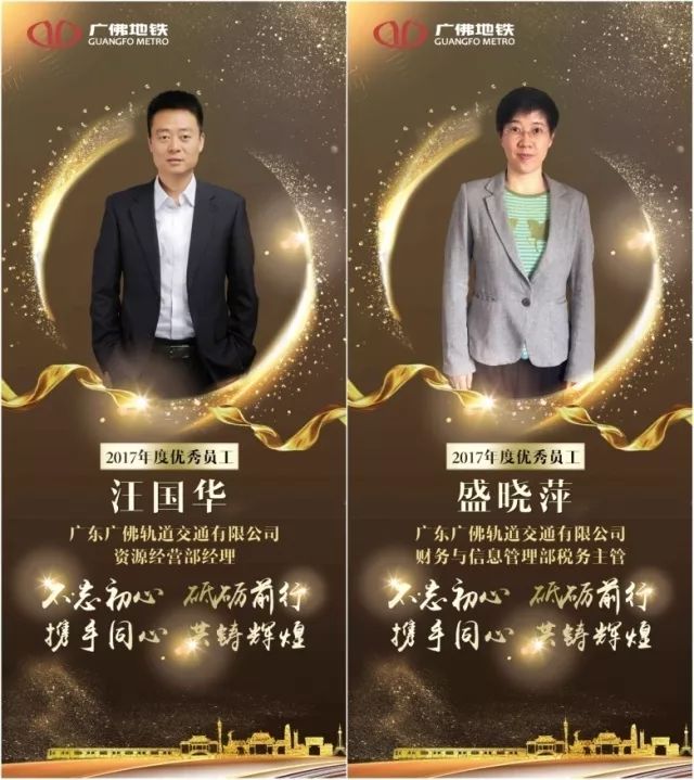 财经 正文  2017年度优秀员工: (企业发展部) 在2018年,广佛公司将