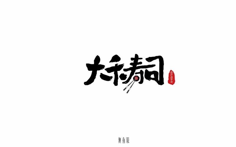 字体帮第754篇大禾寿司明日命题宾格