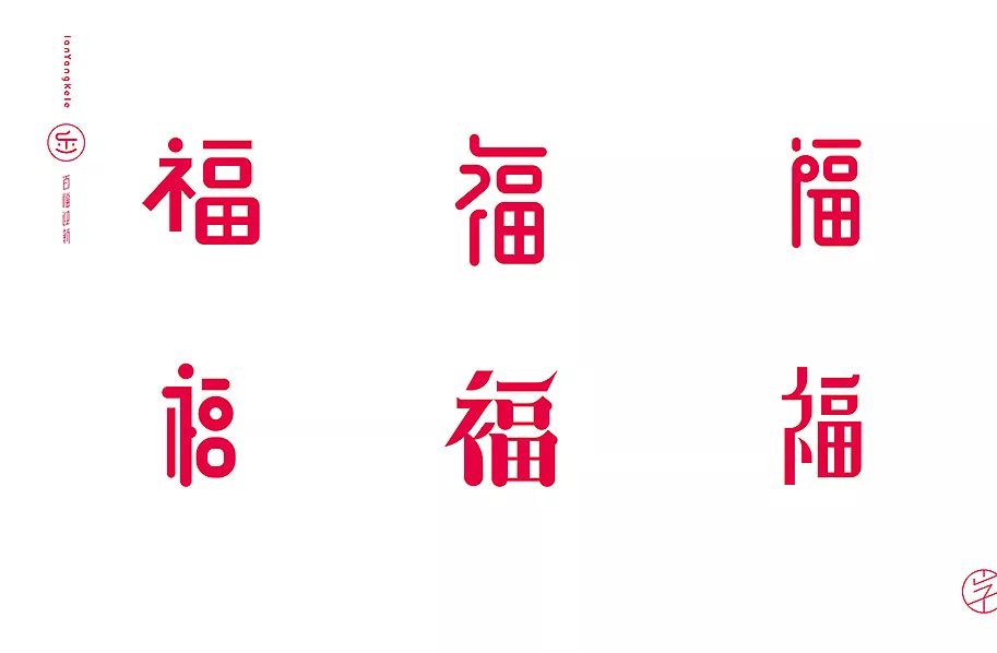 可乐的100个福一做就是100个嗯那就做一套呗抢不到福字作为字体设计师